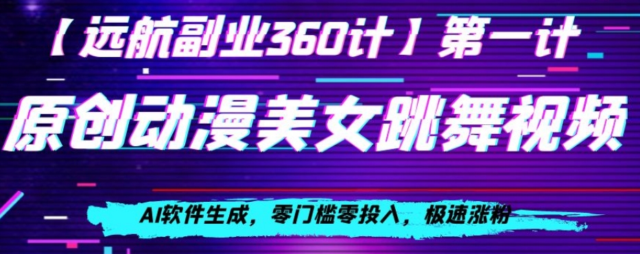 动漫美女跳舞视频，AI软件生成，零门槛零投入，极速涨粉【揭秘】-21资源库