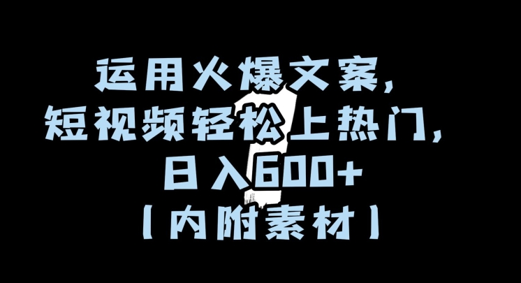 运用火爆文案，短视频轻松上热门，日入600+（内附素材）【揭秘】-21资源库