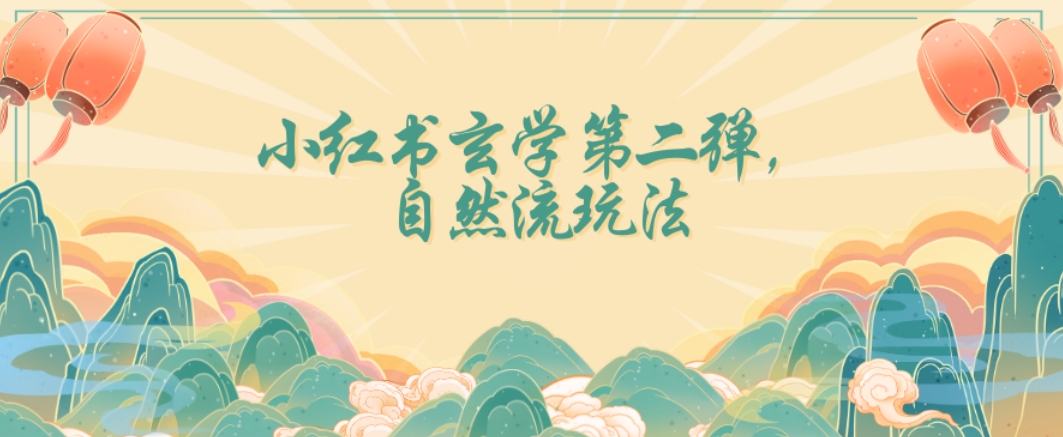 全新自然流玩法小红书玄学日入2800+，小白也可轻松入手【揭秘】-21资源库