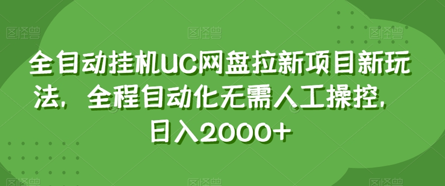 全自动挂机UC网盘拉新项目新玩法，全程自动化无需人工操控，日入2000+【揭秘】-21资源库