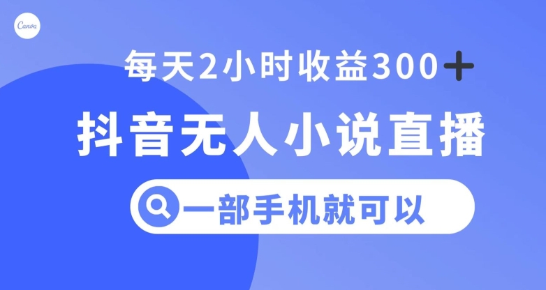 抖音无人小说直播，一部手机操作，日入300+【揭秘】-21资源库