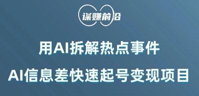 利用AI拆解热点事件，AI信息差快速起号变现项目-21资源库