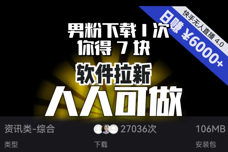 【软件拉新】男粉下载1次，你得7块，单号挂机日入6000+，可放大、可矩阵，人人可做！-21资源库