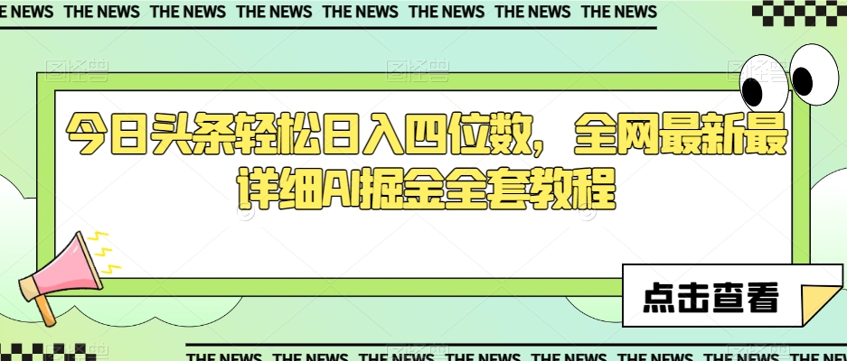 今日头条轻松日入四位数，全网最新最详细AI掘金全套教程【揭秘】-21资源库