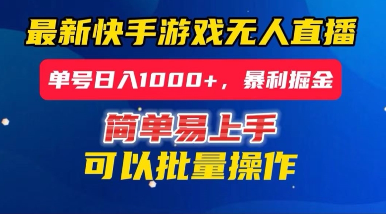 快手无人直播暴利掘金，24小时无人直播，单号日入1000+【揭秘】-21资源库