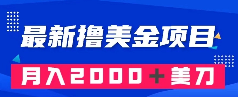 最新撸美金项目：搬运国内小说爽文，只需复制粘贴，月入2000＋美金【揭秘】-21资源库