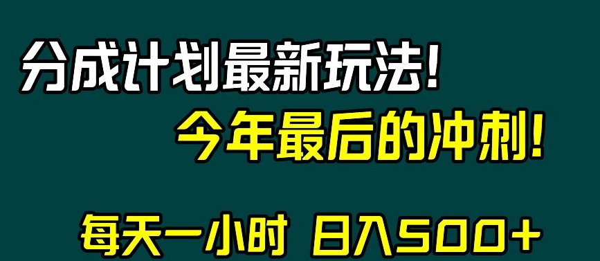 视频号分成计划最新玩法，日入500+，年末最后的冲刺【揭秘】-21资源库