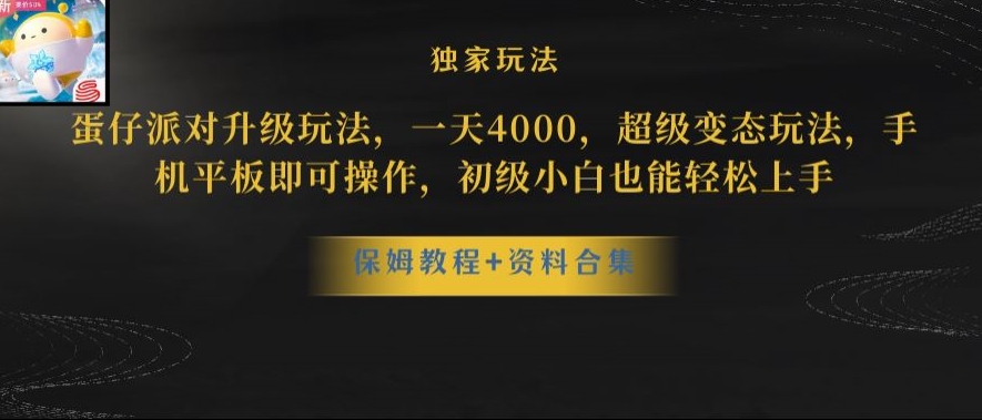 蛋仔派对全新玩法变现，一天3500，超级偏门玩法，一部手机即可操作【揭秘】-21资源库