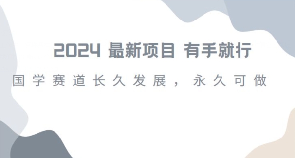 2024超火国学项目，小白速学，月入过万，过个好年【揭秘】-21资源库