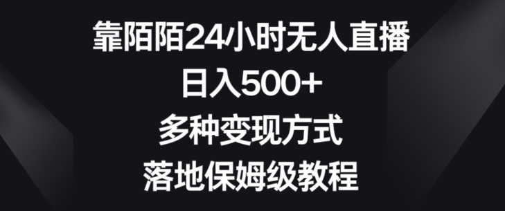 靠陌陌24小时无人直播，日入500+，多种变现方式，落地保姆级教程【揭秘】-21资源库