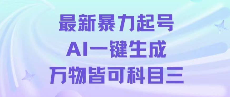 最新暴力起号方式，利用AI一键生成科目三跳舞视频，单条作品突破500万播放【揭秘】-21资源库