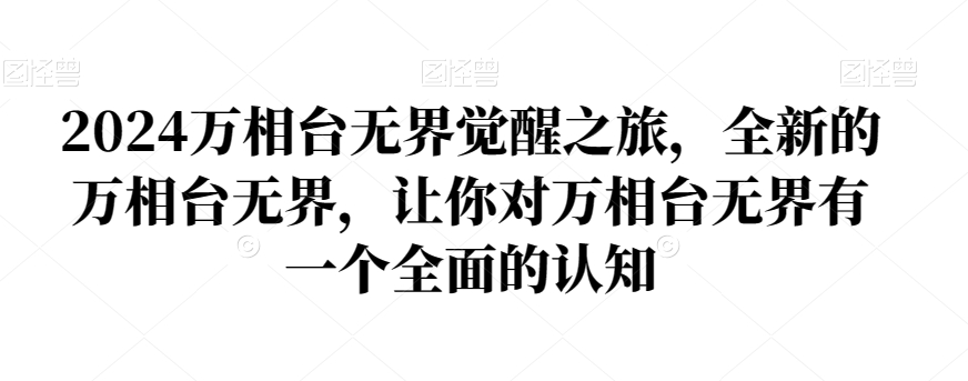 2024万相台无界觉醒之旅，全新的万相台无界，让你对万相台无界有一个全面的认知-21资源库