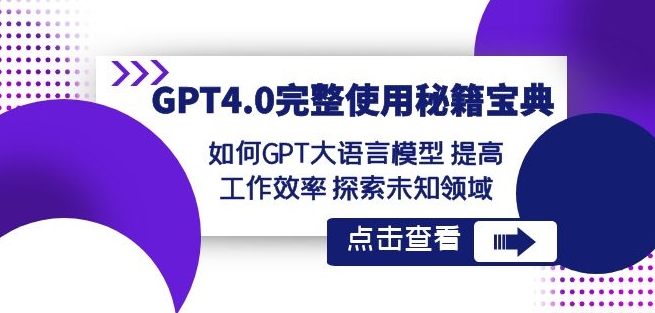GPT4.0完整使用-秘籍宝典：如何GPT大语言模型提高工作效率探索未知领域-21资源库