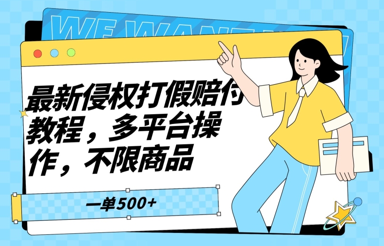 最新侵权打假赔付项目玩法，全平台可用，不限商品，一单收益至少500+-21资源库