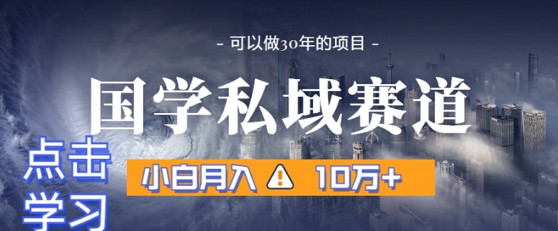 暴力国学私域赛道，小白月入10万+，引流+转化完整流程【揭秘】-21资源库