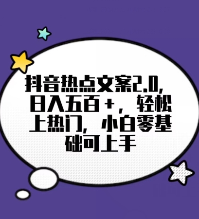 靠抖音热门文案2.0，日入500+，轻松上热门，小白当天可见收益【揭秘】-21资源库