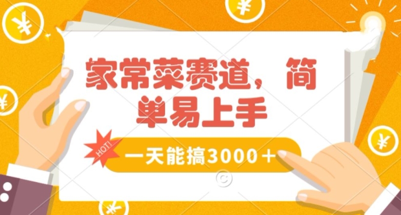 家常菜赛道掘金，流量爆炸！一天能搞‌3000＋不懂菜也能做，简单轻松且暴力！‌无脑操作就行了【揭秘】-21资源库
