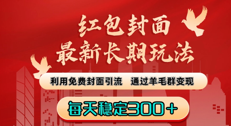 红包封面最新长期玩法：利用免费封面引流，通过羊毛群变现，每天稳定300＋【揭秘】-21资源库