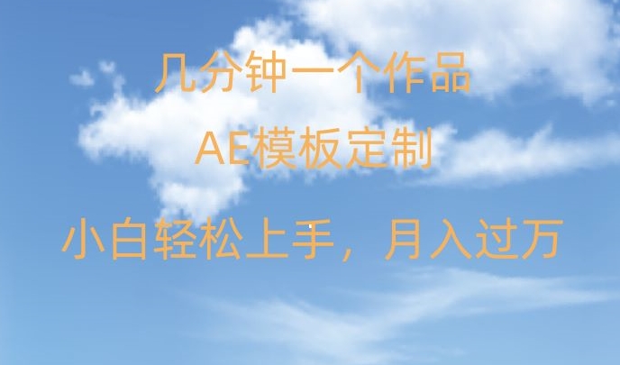 靠AE软件定制模板简单日入500+，多重渠道变现，各种模板均可定制，小白也可轻松上手【揭秘】-21资源库