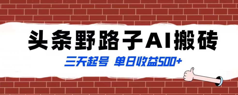全网首发头条野路子AI搬砖玩法，纪实类超级蓝海项目，三天起号单日收益500+【揭秘】-21资源库