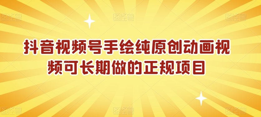 抖音视频号手绘纯原创动画视频可长期做的正规项目【揭秘】-21资源库
