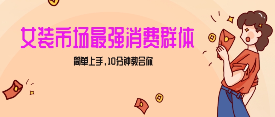 女生市场最强力！小红书女装引流，轻松实现过万收入，简单上手，10分钟教会你【揭秘】-21资源库