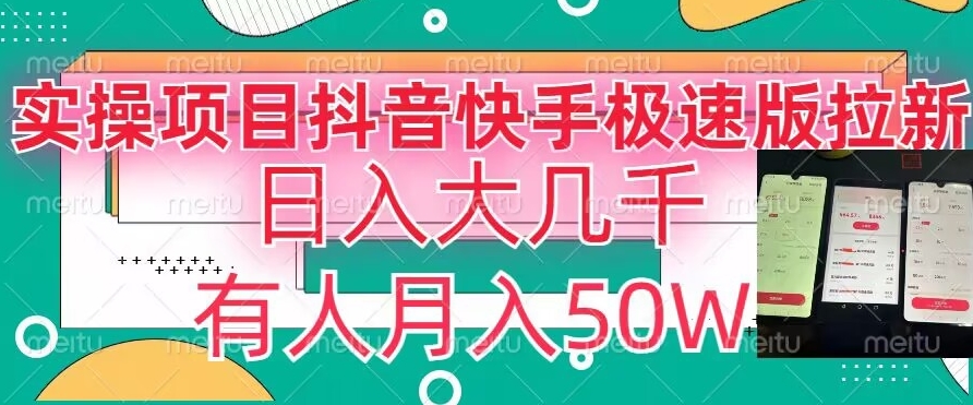 瓜粉暴力拉新，抖音快手极速版拉新玩法有人月入50W【揭秘】-21资源库