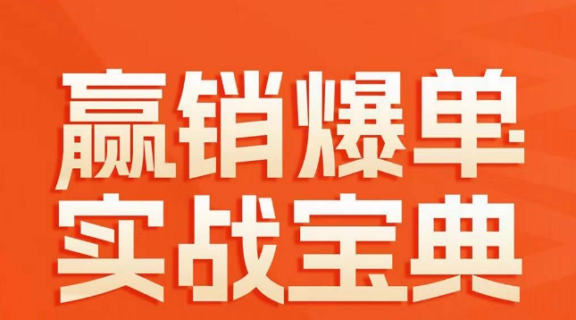 赢销爆单实战宝典，58个爆单绝招，逆风翻盘-21资源库