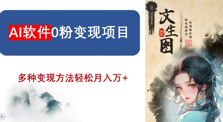AI软件0粉变现项目，0基础2024年风口项目，轻松月入万+【揭秘】-21资源库