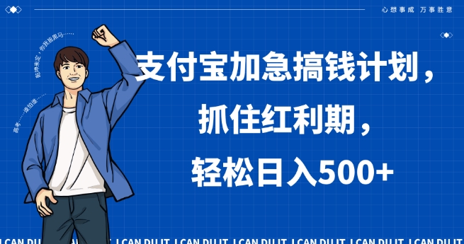 支付宝加急搞钱计划，抓住红利期，轻松日入500+【揭秘】-21资源库
