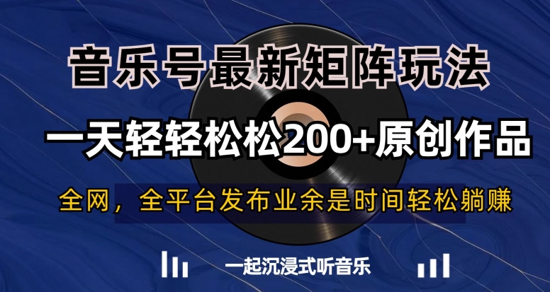 音乐号最新矩阵玩法，一天轻轻松松200+原创作品【揭秘】-21资源库