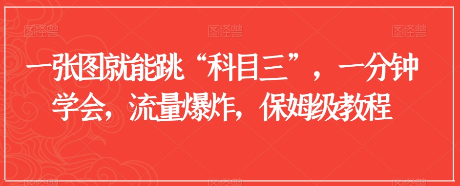 一张图就能跳“科目三”，一分钟学会，流量爆炸，保姆级教程【揭秘】-21资源库