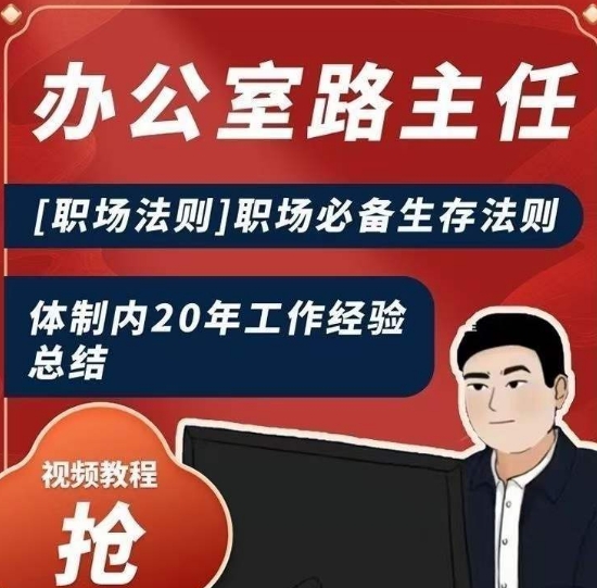 办公室路主任[职场法则]职场必备生存法则，体制内20年工作经验总结-21资源库