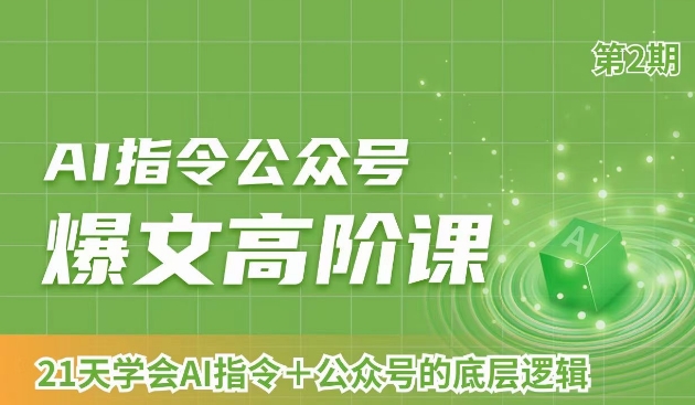 AI指令公众号爆文高阶课第2期，21天学会AI指令+公众号的底层逻辑-21资源库