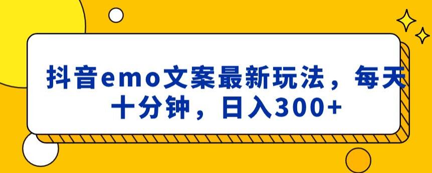 抖音emo文案，小程序取图最新玩法，每天十分钟，日入300+【揭秘】-21资源库