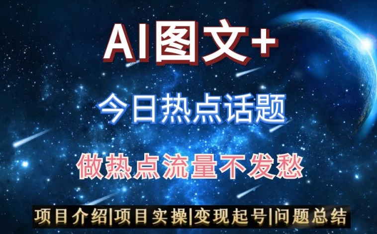 AI头条之今日热点话题，搬运+AI优化，轻松日入300+【揭秘】-21资源库
