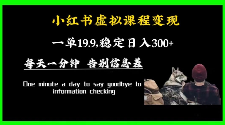 小红书虚拟课程变现，一单19.9，稳定日入300+-21资源库