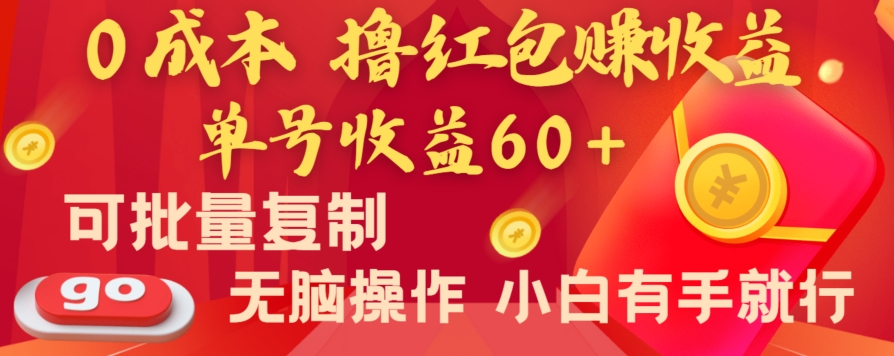 全新平台，0成本撸红包赚收益，单号收益60+，可批量复制，无脑操作，小白有手就行【揭秘】-21资源库