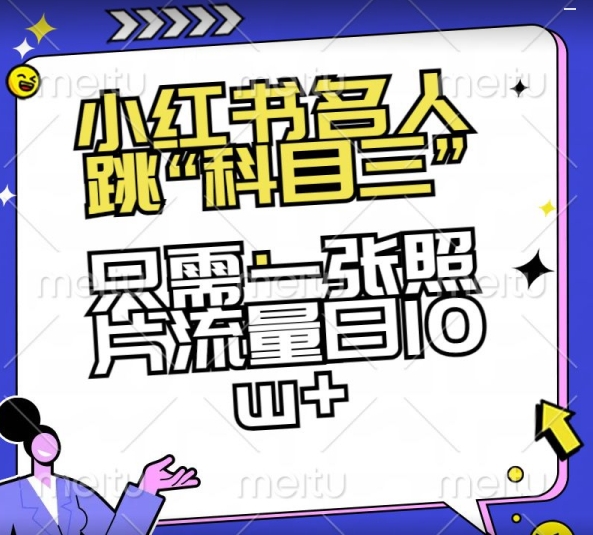 小红书名人跳“科目三”，只需一张照片流量日10w+【揭秘】-21资源库