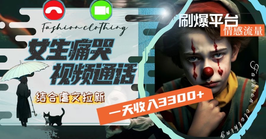 一天收入3300+，用女生痛哭视频通话结合虐文拉新，刷爆平台情感流量【揭秘】-21资源库