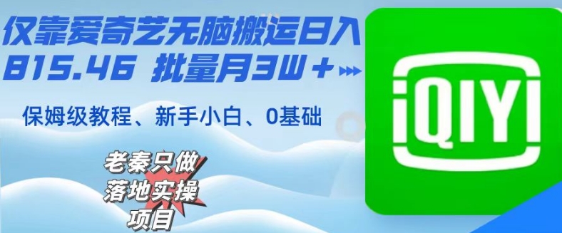 仅靠爱奇艺无脑搬运日入815.46批量月3W＋保姆级教程-21资源库