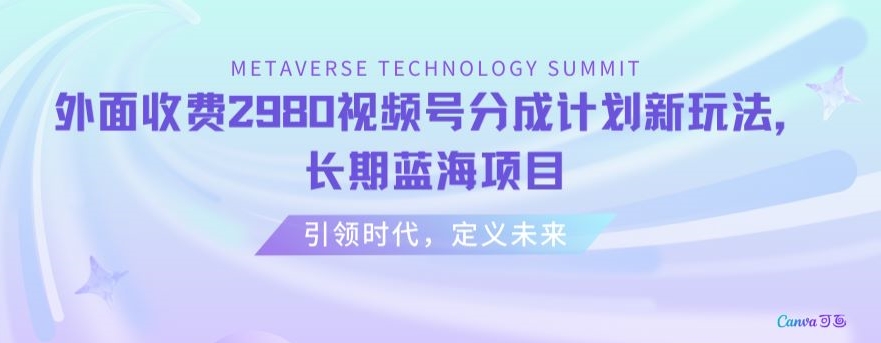 外面收费2980视频号分成计划最新玩法，长期蓝海项目【揭秘】-21资源库