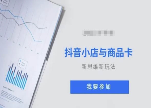 抖音小店与商品卡新思维视频教学新玩法-21资源库