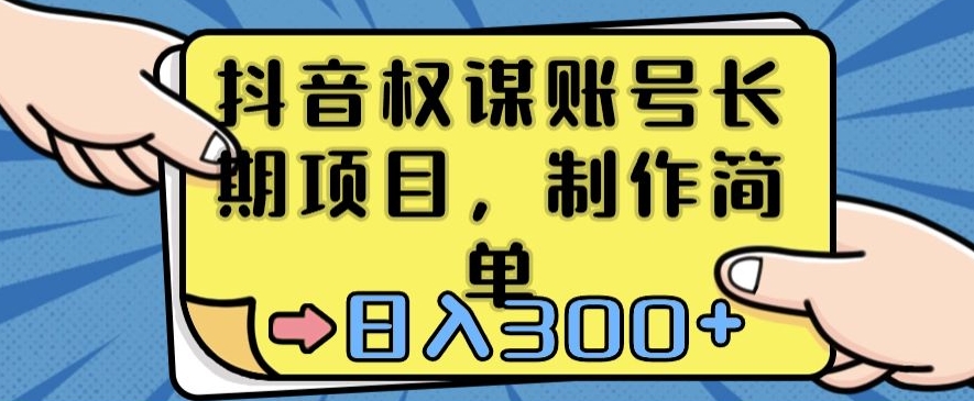 抖音权谋账号，长期项目，制作简单，日入300+【揭秘】-21资源库