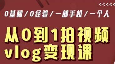 从0到1拍视频vlog变现课，5分钟每天，每月多赚1W-21资源库