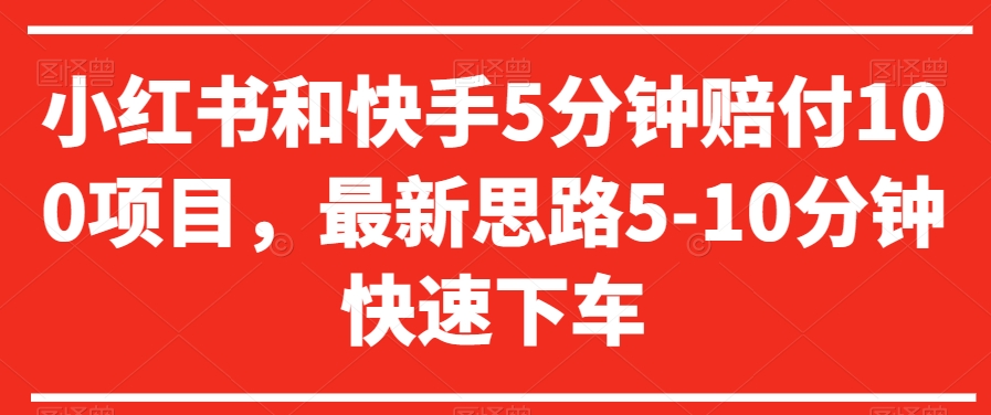 小红书和快手5分钟赔付100项目，最新思路5-10分钟快速下车【仅揭秘】-21资源库