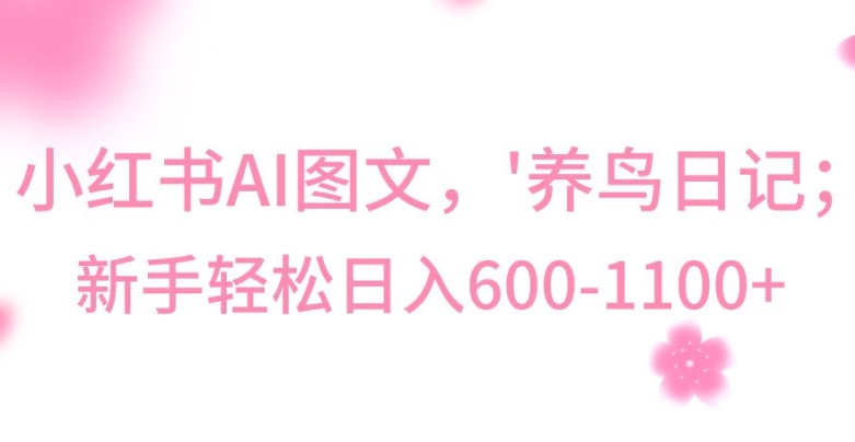 最新冷门暴利玩法，AI制作“养鸟”图文，日入400-800+【揭秘】-21资源库