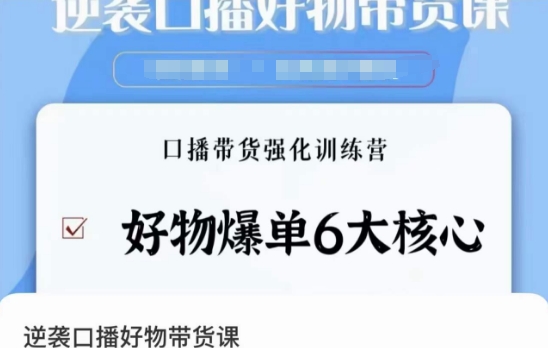 逆袭·口播好物带货课，好物爆单6大核心，口播带货强化训练营-21资源库