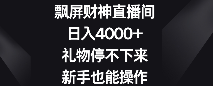 飘屏财神直播间，日入4000+，礼物停不下来，新手也能操作【揭秘】-21资源库