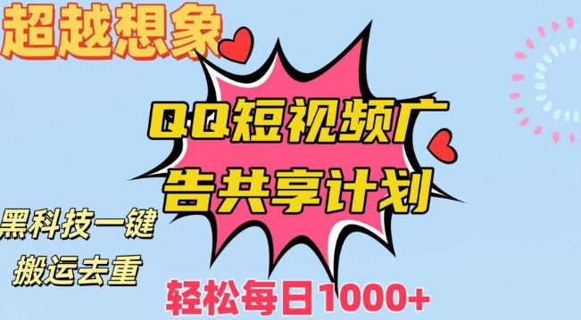 超越想象！黑科技一键搬运去重QQ短视频广告共享计划，每日收入轻松1000+【揭秘】-21资源库